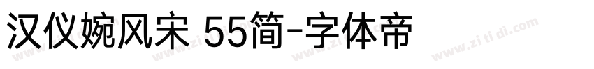 汉仪婉风宋 55简字体转换